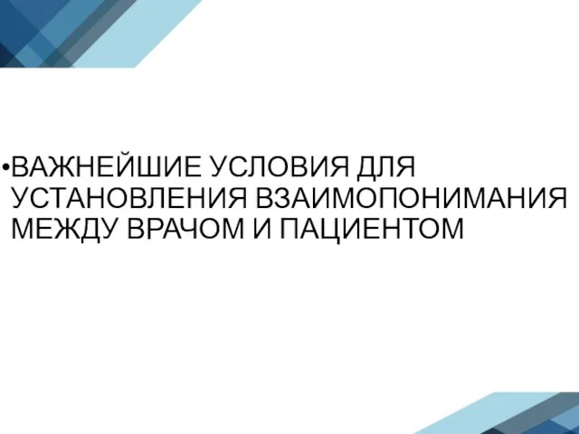 ВАЖНЕЙШИЕ УСЛОВИЯ ДЛЯ УСТАНОВЛЕНИЯ ВЗАИМОПОНИМАНИЯ МЕЖДУ ВРАЧОМ И ПАЦИЕНТОМ