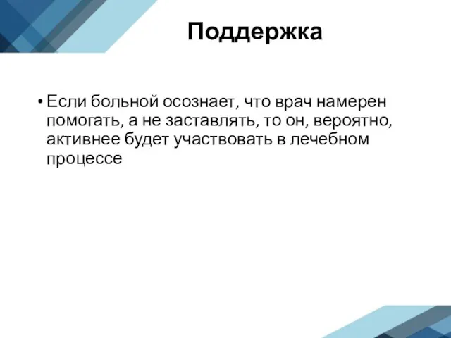 Поддержка Если больной осознает, что врач намерен помогать, а не заставлять, то