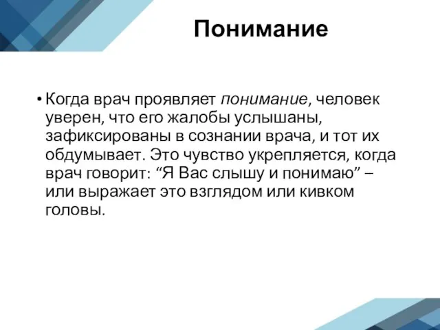 Понимание Когда врач проявляет понимание, человек уверен, что его жалобы услышаны, зафиксированы