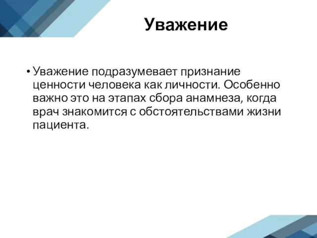 Уважение Уважение подразумевает признание ценности человека как личности. Особенно важно это на