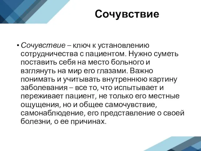 Сочувствие Сочувствие – ключ к установлению сотрудничества с пациентом. Нужно суметь поставить