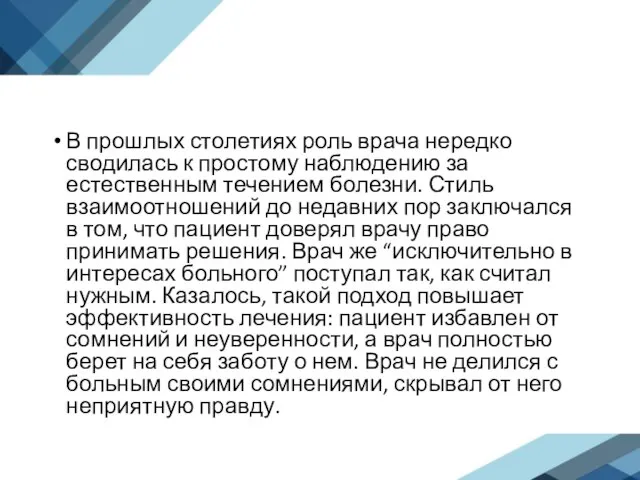 В прошлых столетиях роль врача нередко сводилась к простому наблюдению за естественным