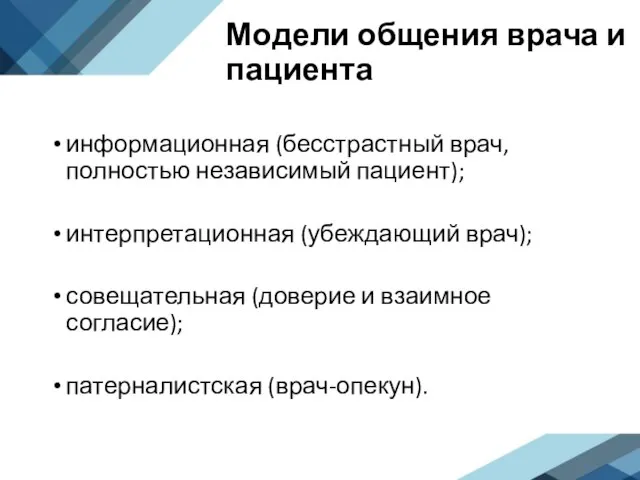 Модели общения врача и пациента информационная (бесстрастный врач, полностью независимый пациент); интерпретационная