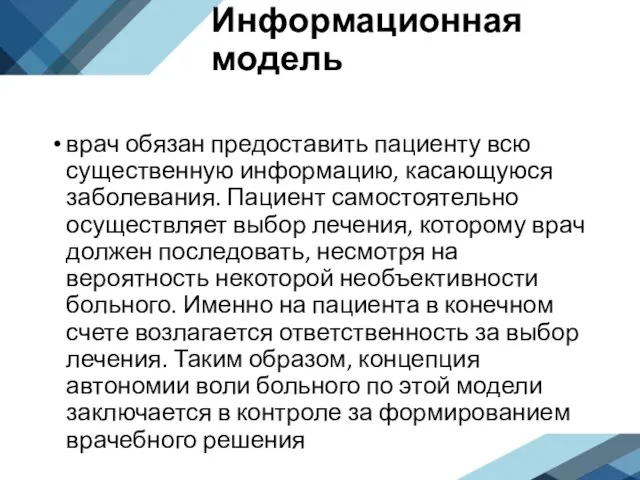 Информационная модель врач обязан предоставить пациенту всю существенную информацию, касающуюся заболевания. Пациент