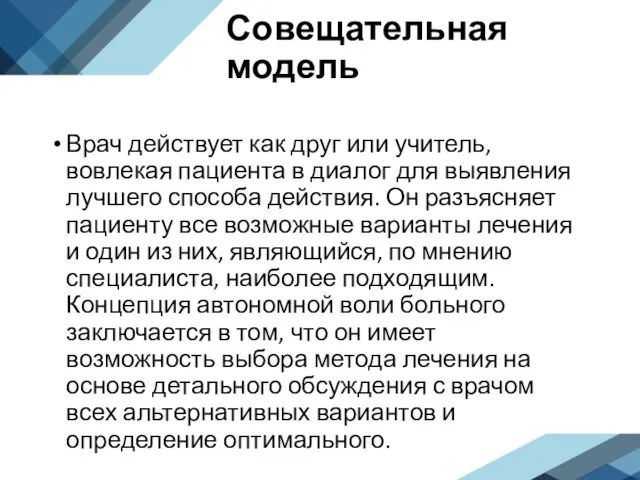 Совещательная модель Врач действует как друг или учитель, вовлекая пациента в диалог