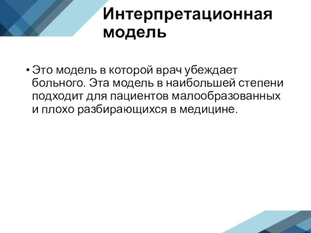 Интерпретационная модель Это модель в которой врач убеждает больного. Эта модель в