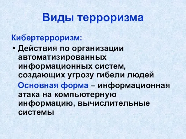 Виды терроризма Кибертерроризм: Действия по организации автоматизированных информационных систем, создающих угрозу гибели