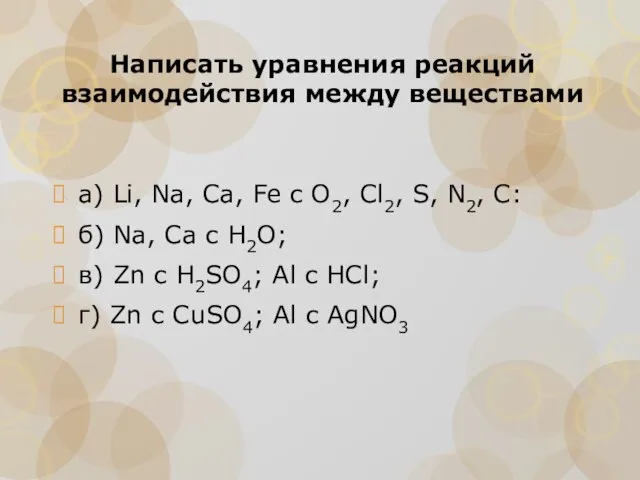 Написать уравнения реакций взаимодействия между веществами а) Li, Na, Ca, Fe c