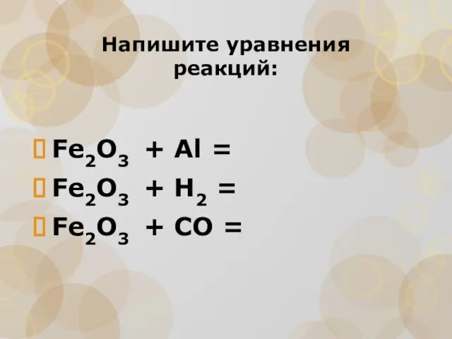 Напишите уравнения реакций: Fe2O3 + Al = Fe2O3 + H2 = Fe2O3 + CO =