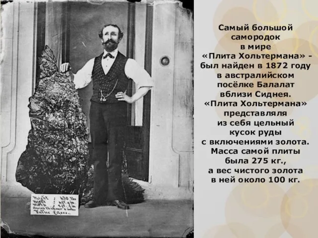 Самый большой самородок в мире «Плита Хольтермана» - был найден в 1872