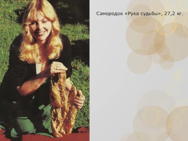 Самородок «Рука судьбы», 27,2 кг.