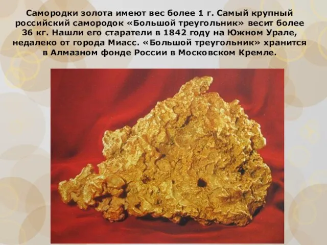 Самородки золота имеют вес более 1 г. Самый крупный российский самородок «Большой