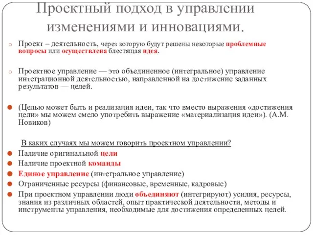 Проектный подход в управлении изменениями и инновациями. Проект – деятельность, через которую