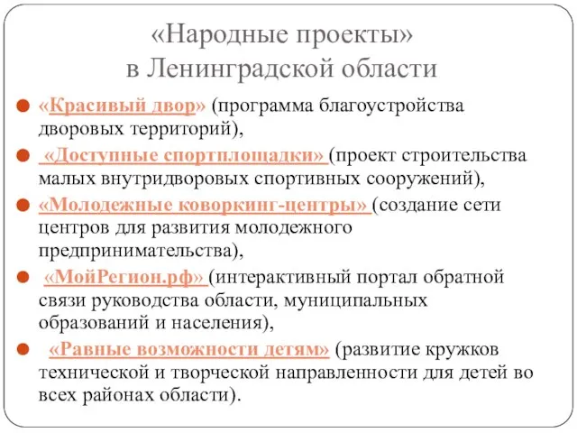 «Народные проекты» в Ленинградской области «Красивый двор» (программа благоустройства дворовых территорий), «Доступные