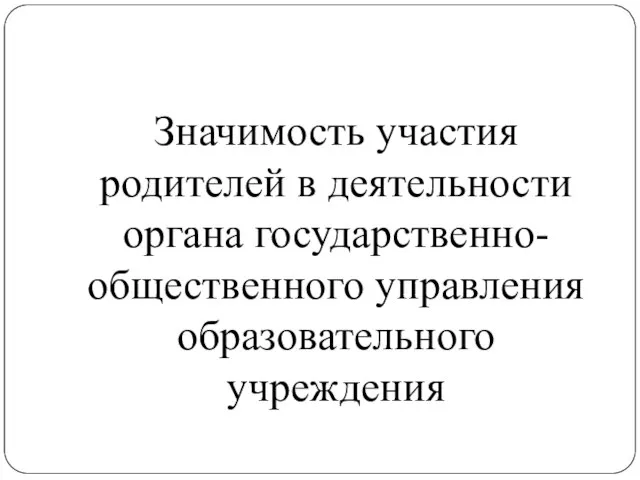 Значимость участия родителей в деятельности органа государственно-общественного управления образовательного учреждения