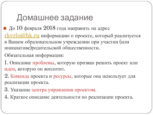 Домашнее задание До 10 февраля 2018 года направить на адрес rkvrlo@bk.ru информацию