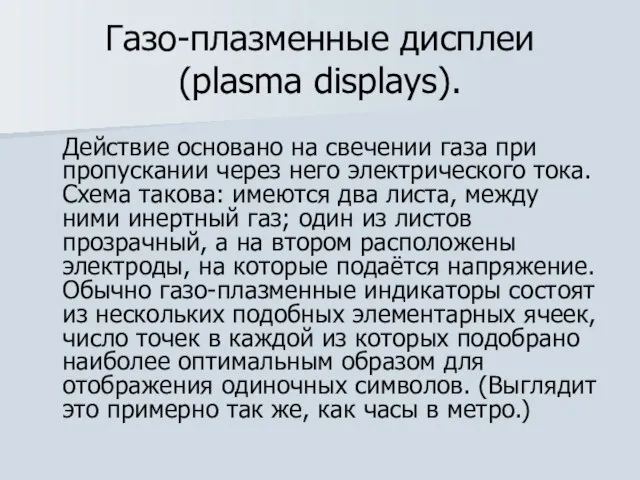 Газо-плазменные дисплеи (plasma displays). Действие основано на свечении газа при пропускании через