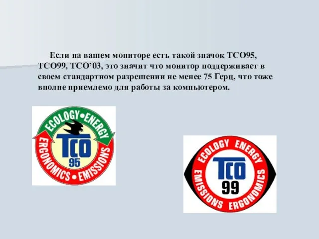 Если на вашем мониторе есть такой значок TCO95, ТСО99, ТСO’03, это значит