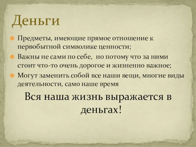 Предметы, имеющие прямое отношение к первобытной символике ценности; Важны не сами по