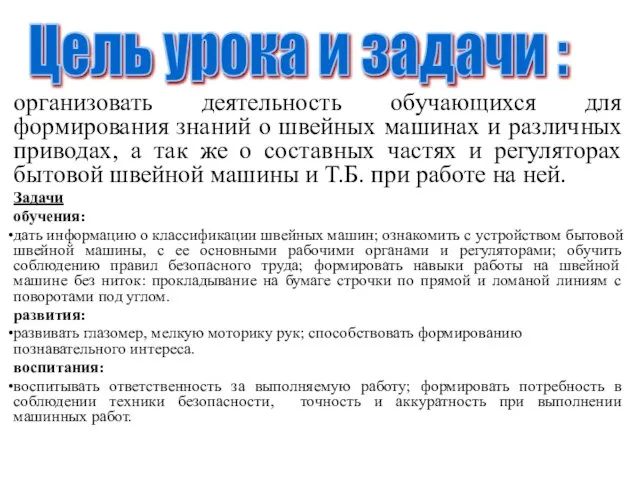 организовать деятельность обучающихся для формирования знаний о швейных машинах и различных приводах,