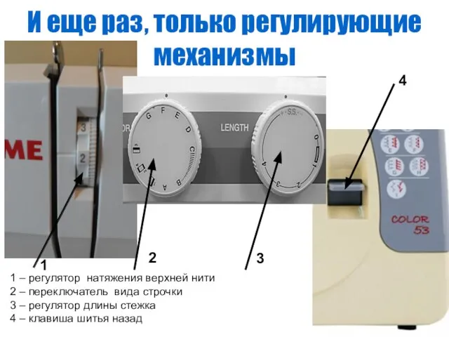 И еще раз, только регулирующие механизмы 1 2 3 4 1 –