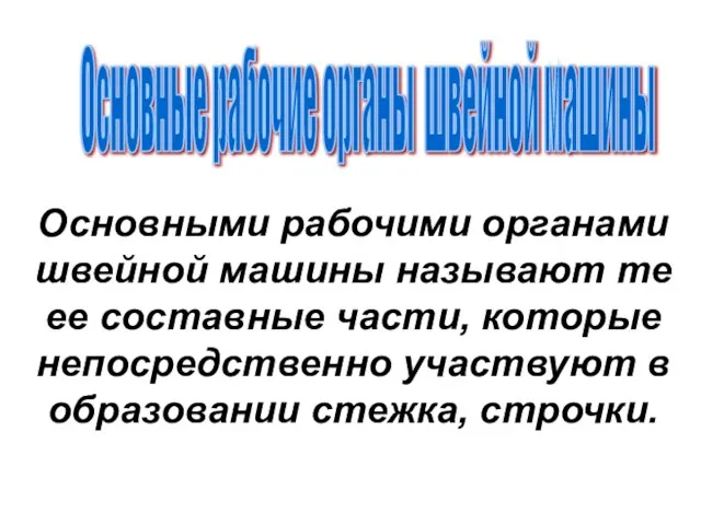 Основные рабочие органы швейной машины Основными рабочими органами швейной машины называют те