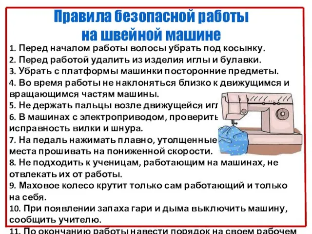 Правила безопасной работы на швейной машине 1. Перед началом работы волосы убрать