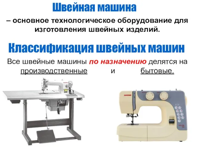 Классификация швейных машин Швейная машина – основное технологическое оборудование для изготовления швейных