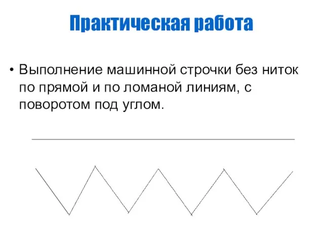 Практическая работа Выполнение машинной строчки без ниток по прямой и по ломаной