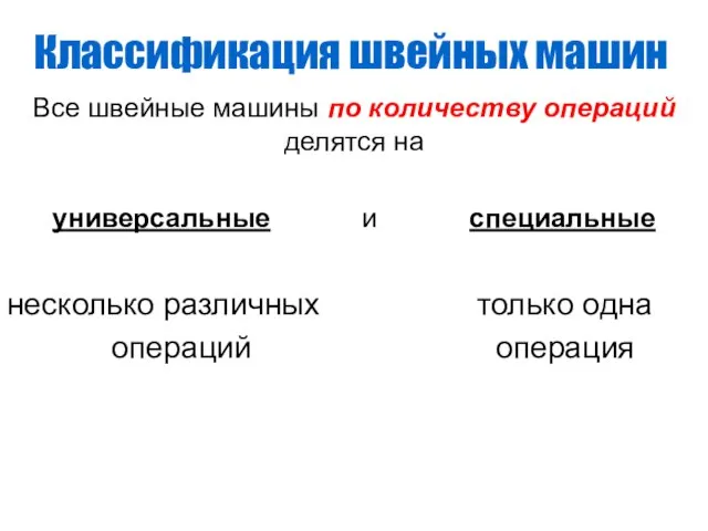 Классификация швейных машин Все швейные машины по количеству операций делятся на универсальные