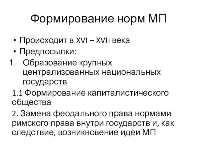 Формирование норм МП Происходит в XVI – XVII века Предпосылки: Образование крупных