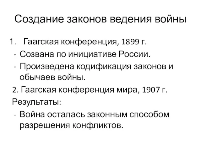 Создание законов ведения войны Гаагская конференция, 1899 г. Созвана по инициативе России.