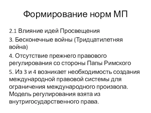 Формирование норм МП 2.1 Влияние идей Просвещения 3. Бесконечные войны (Тридцатилетняя война)