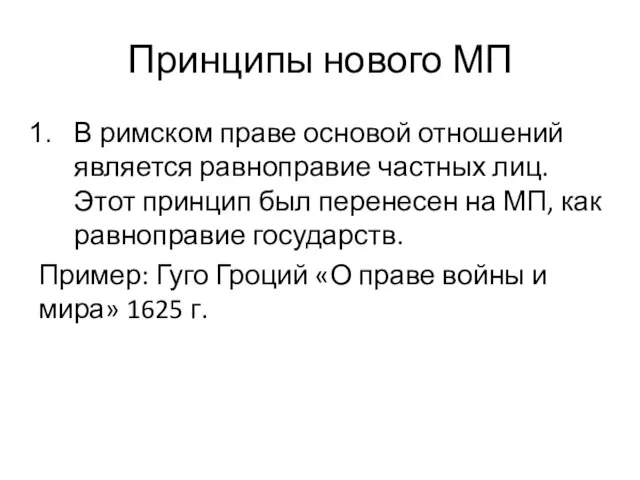 Принципы нового МП В римском праве основой отношений является равноправие частных лиц.