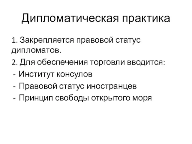 Дипломатическая практика 1. Закрепляется правовой статус дипломатов. 2. Для обеспечения торговли вводится: