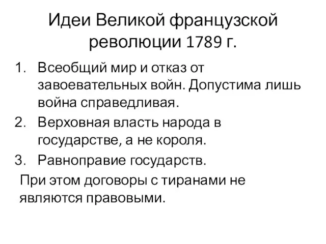 Идеи Великой французской революции 1789 г. Всеобщий мир и отказ от завоевательных