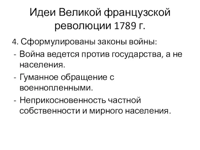 Идеи Великой французской революции 1789 г. 4. Сформулированы законы войны: Война ведется