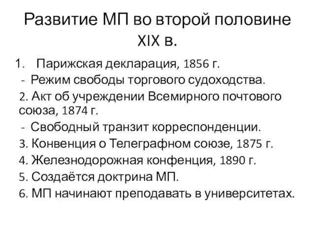 Развитие МП во второй половине XIX в. Парижская декларация, 1856 г. Режим