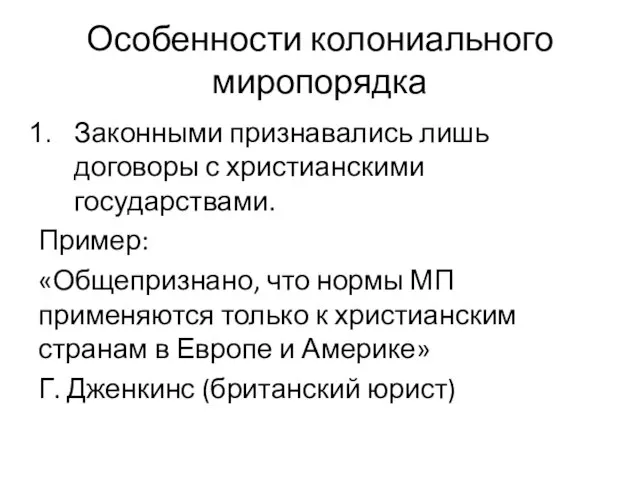 Особенности колониального миропорядка Законными признавались лишь договоры с христианскими государствами. Пример: «Общепризнано,