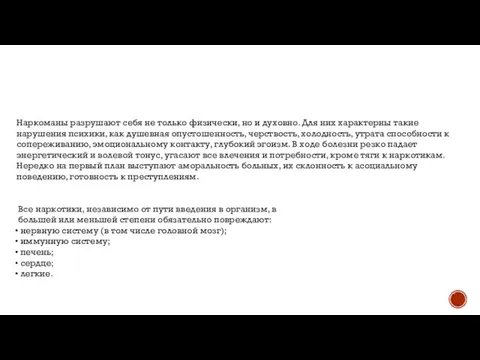 Все наркотики, независимо от пути введения в организм, в большей или меньшей