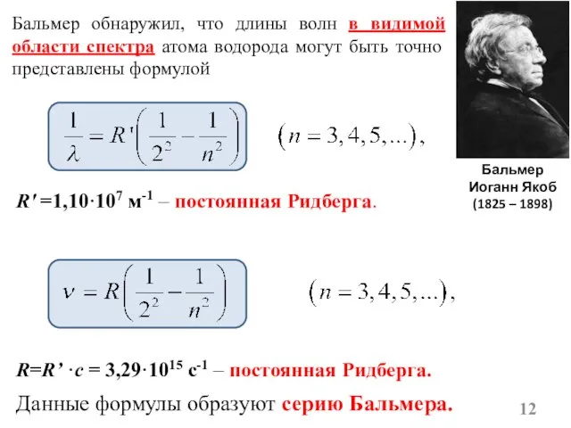 R' =1,10·107 м-1 – постоянная Ридберга. R=R’ ·c = 3,29·1015 с-1 –