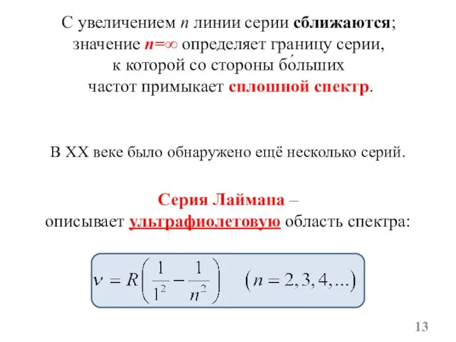 С увеличением n линии серии сближаются; значение n=∞ определяет границу серии, к