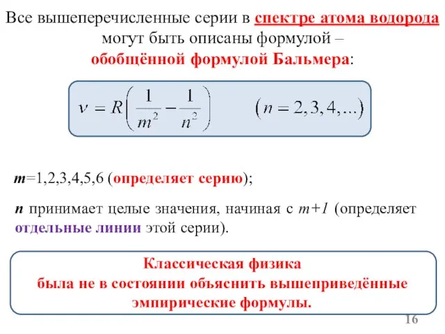 Все вышеперечисленные серии в спектре атома водорода могут быть описаны формулой –