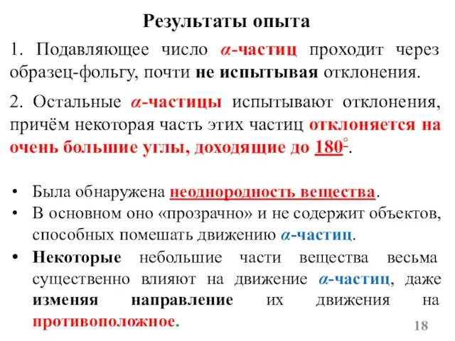 1. Подавляющее число α-частиц проходит через образец-фольгу, почти не испытывая отклонения. Была