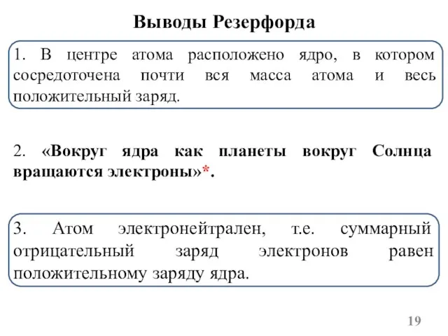 1. В центре атома расположено ядро, в котором сосредоточена почти вся масса