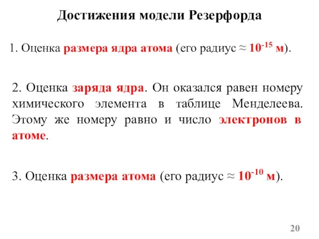 1. Оценка размера ядра атома (его радиус ≈ 10-15 м). Достижения модели