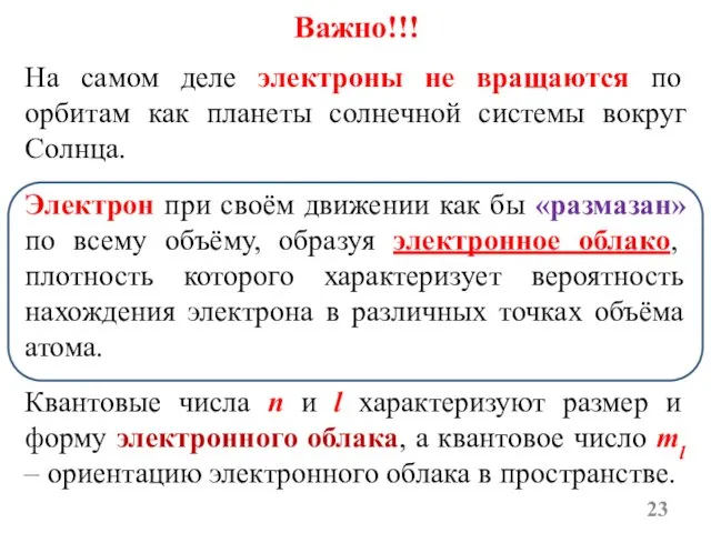 На самом деле электроны не вращаются по орбитам как планеты солнечной системы