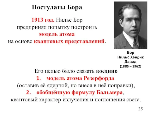 Постулаты Бора 1913 год. Нильс Бор предпринял попытку построить модель атома на