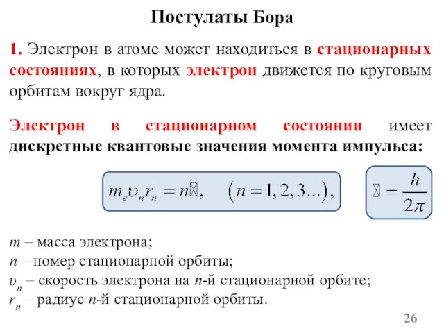 1. Электрон в атоме может находиться в стационарных состояниях, в которых электрон