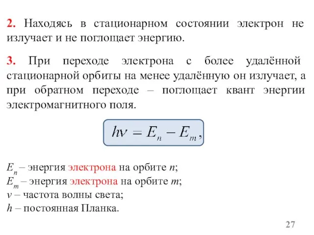 2. Находясь в стационарном состоянии электрон не излучает и не поглощает энергию.